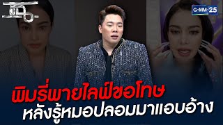 พิมรี่พายไลฟ์ขอโทษ หลังรู้หมอปลอมมาแอบอ้าง | HIGHLIGHT | แฉ 17 ธ.ค. 64 | GMM25