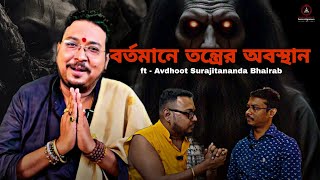 বর্তমানে তন্ত্রের অবস্থান | ft - Avdhoot Surajitananda Bhairab | @SodotEsotericInvestigators  |