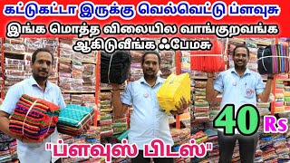 கட்டுகட்டா இருக்கு வெல்வெட்டு ப்ளவுசு இங்க மொத்த விலையில வாங்குறவங்க ஆகிடுவீங்க ஃபேமசு|KM SAREES