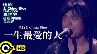 伍佰 Wu Bai \u0026 China Blue【一生最愛的人 Love of My Life】1999~2000真世界巡迴演唱會全紀錄 Official Live Video