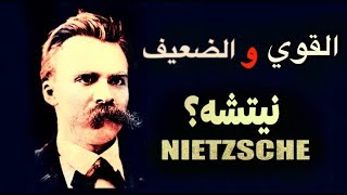 فريدريك نيتشه ||  Nietzsche || الفلسفة بالدارجة  || القوي و الضعيف || الخير و الشر