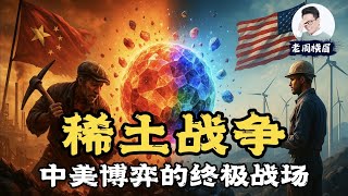 中国为何能够垄断全球稀土产业链？美西方能否摆脱对中国的稀土依赖？芯片 vs 稀土，中美互卡脖子，谁能撑到最后？稀土管制 | 重稀土 | 老周横眉