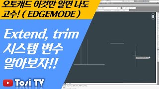 오토캐드 이것만 알면 나도 고수 : EDGEMODE