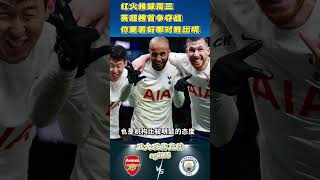 Arsenal VS Manchester 英超第12轮，红火推球周三英超榜首争夺战#shorts#Manchester#Arsenal#英超#曼城#阿森纳#premierleague