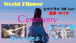 【ワールドフリッパー】Ceremony ヒゲドライVAN.遠藤ゆりか【弾いてみたよ】