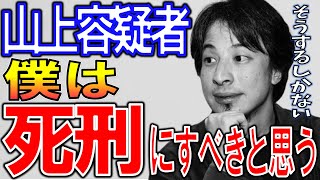 【ひろゆき】山上徹也を死刑にすべき理由とは。これは○○への攻撃である【安倍元首相銃撃事件、永山基準、統一教会、Twitter】