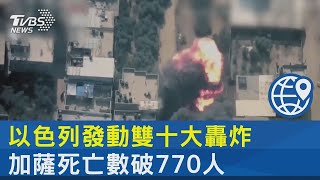 以色列發動雙十大轟炸 加薩死亡數破770人｜TVBS新聞