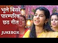 भूले बिसरे पारम्परिक छठ गीत JUKEBOX - Maithili Thakur