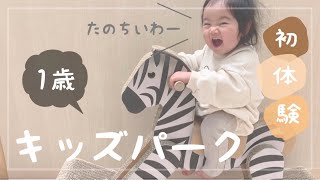 【キッズパーク】1歳の娘が初めて遊んだよ♡【育児vlog】