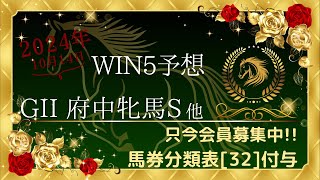 【WIN5予想】2024年10月14日 G2府中牝馬S他