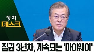 문 대통령 “혐오 정치 희망 못 줘”…한국당 ‘막말’ 정조준? | 정치데스크