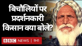 Farmer Protest : किसानों ने आढ़ती यानी बिचौलियों के बारे में क्या कहा? (BBC Hindi)