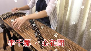 李千那 Nana Lee【心花開 Cheerful】古箏開心版 GuZheng Cover