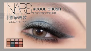 「薏米眼妆」NARS限定水波纹系列眼影盘来咯~ #COOL CRUSH 超详细教程！「CLORIS_YY薏米」