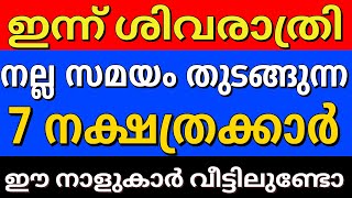 ശിവരാത്രി പിറന്നു, വിഷമങ്ങൾ അവസാനിക്കുകയാണ്, ഇനി ഇവർക്ക് സന്തോഷത്തിൻ്റെ ദിവസങ്ങളാണ്.