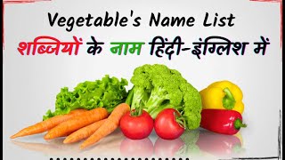 Vegetables name|Vegetables name for kids|सब्जियों के नाम|Learn vegetables name|vegetables name list|