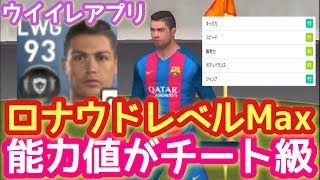 ロナウドレベルMax能力値がチート級！vs超銀河黒玉スーパースター【無課金ウイイレアプリ】【ウイイレ2017】