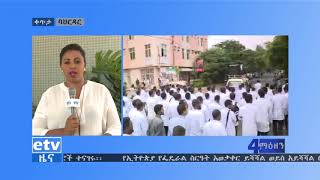 #etv በባህር ዳር ከተማ የፈለገ ህይወት ሪፈራል ሆስፒታልና የጥበበ ጊዮን ስፔሻላይዝድ ሆስፒታል ኢንተርኒስት ሐኪሞች በዛሬው ዕለት ሰላማዊ ሰልፍ አደረጉ።