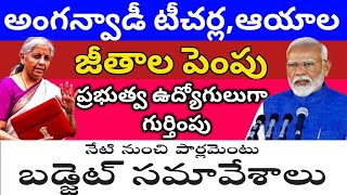 అంగన్వాడీ టీచర్ల ఆయాల జీతాల పెంపు,ఫిబ్రవరి 1న కేంద్ర బడ్జెట్,anganwadi salary in budget 2025 salary