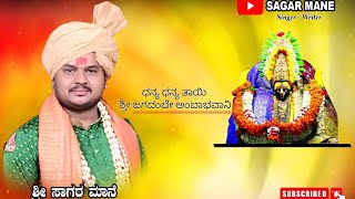 JAGADAMBE AMBA BHAVANI| Singing by Sagar mane (official music)