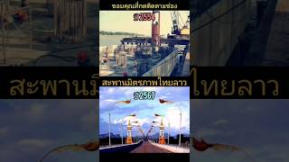 สะพานมิตรภาพไทย​-​ลาว​ แห่งที่3 (นครพนม​-​คำม่วน)​ ภาพเมื่อ​ 13 ปีก่อน​เทียบกับ​ปัจจุบัน​ #shorts