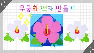 [종이접기] 무궁화 액자 만들기 / 광복절 기념 / 초등 겨울교과서 42~43p