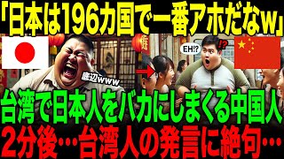 【海外の反応】「日本人は本当バカだよなw」台湾で日本人をバカにしまくる中国人。→2分後…台湾人の発言に絶句した理由