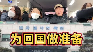 韩国生活|小胖夫妻要回国，让丈母娘帮忙带宝宝，先办理小孩韩国临时身份证【韩国打工生活小胖】