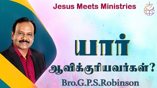 யார் ஆவிக்குரியவர்கள் ?  | Bro.G.P.S. Robinson | Jesus Meets Ministries