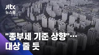 종부세 부과 기준 9억→12억 발의…내는 가구 절반 뚝↓ / JTBC 뉴스룸