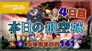 へっぽこ飛空城 シーズン141(光闇) 位階31+ 4日目 2021/07/24 #FEH №323