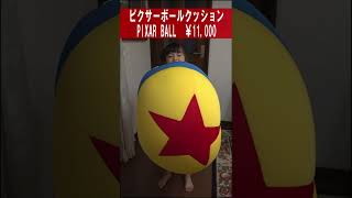 【ディズニー】ヨギボーじゃなくてピクボー（ピクサーボール）　#shorts