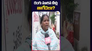 రంగు మారిన నీళ్లు తాగేదెలా  - Vizianagaram Locals