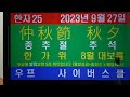 한자 25 2023년 9월 27일 우프 사이버스쿨 우프 선생