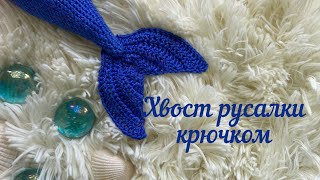 Хвост русалки крючком. Мастер-класс по вязанию крючком.