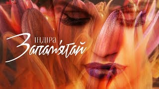 ПРЕМ'ЄРА! Індіра - Запам'ятай (Lyric Video)