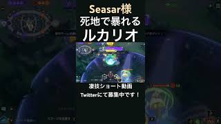 決して死なないルカリオ【Seasar様】#凄技学舎 #shorts #ポケモンユナイト #pokemonunite