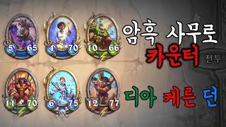 암흑사무로 카운터 덱을 해봤습니다.  겁나 좋습니다. / vs. 암흑사무로 PvP HearthStone Mercenaries