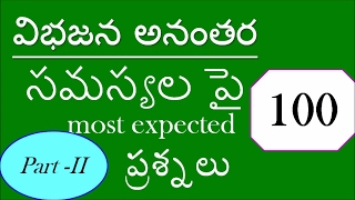 BIFURCATION act 100 MCQ questions  AP విభజన అనంతరం సమస్యలపై  100 ప్రశ్నలు