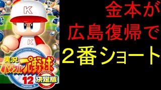 パワプロ12決定版ペナント 広島日本一RTA 4分45秒