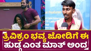 ತ್ರಿವಿಕ್ರಂ ಭವ್ಯ ಜೋಡಿಗೆ ಈ ಹುಡ್ಗ ಎಂತ ಮಾತ್ ಅಂದ | Big Boss11 | Trivikram | Bhavya | Public Opinion |SStv