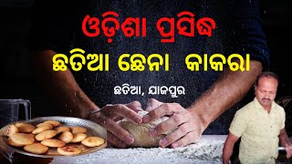 Odisha Famous Chhatia kakara|| ଓଡ଼ିଶା ପ୍ରସିଦ୍ଧ ଛତିଆ କାକରା || ଛତିଆ, ଯାଜପୁର