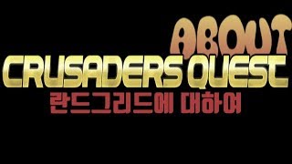 크루세이더 퀘스트 - Crusaders Quest : 란드그리드에 대하여