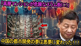 中国の都市開発の夢は悪夢に変わった！「高層マンションが危険なスラム街に！」政府の愚策が国を崩壊へと追い込んでいる！