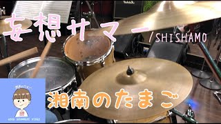 【最速コピー！！！】SHISHAMO「妄想サマー」ドラム・パーカッションカバー #31