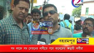 সম কাজে সম বেতনের দাবীতে পথে কলেজের অস্থায়ী কর্মীরা