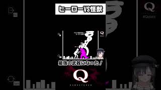 このゲームのヒーローは一味違うｗｗお前が本物だ・・・！　#shorts #新兎わい #vtuber #nitowai　【Q Remastered】