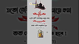 #islamicgojo #commonতুমি যত বেশি সততার সাথে কথা বলবে  #motivation #gojal #duet