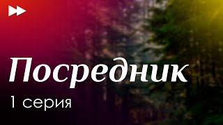 podcast: Посредник | 1 серия - сериальный онлайн киноподкаст подряд, обзор