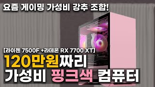 핑크라도 성능은 좋아야지! 120만원 가성비 게이밍 컴퓨터